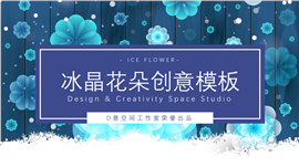 冰晶花朵创意主题PPT模板