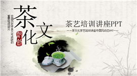 茶文化茶艺培训讲座PPT模板