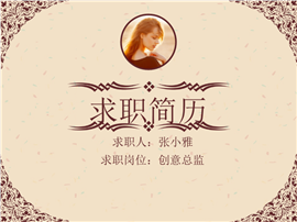 青花纹个人工作求职简历PPT模板