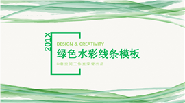绿色水彩线条商务PPT模板