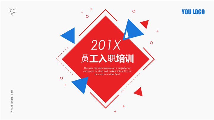 舒适版201X员工入职培训PPT模板