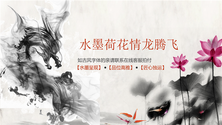 水墨书情龙腾飞天PPT模板