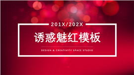 诱惑魅红通用商务PPT模板