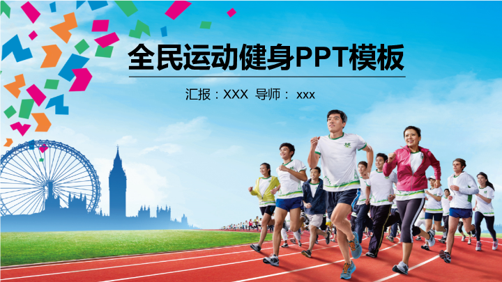 城市现代化全民运动健身PPT模板