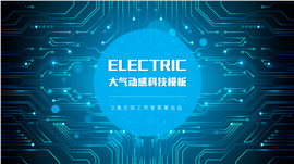 大气动感科技企业PPT模板