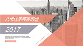 几何线条商务PPT模板