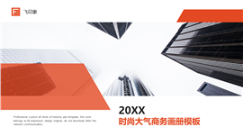 时尚大气商务画册PPT模板