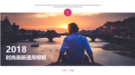 时尚画册通用PPT模板