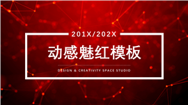 动感魅红计划总结PPT模板