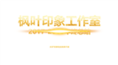 赢战狗年年终年会总结PPT模板