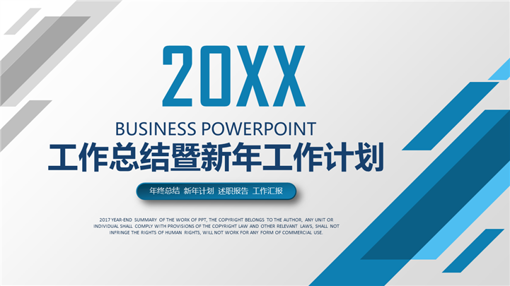 2017工作总结暨新年计划PPT模板