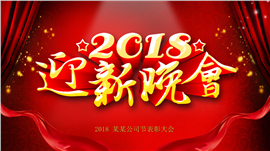 中国红2018迎新表彰晚会PPT模板