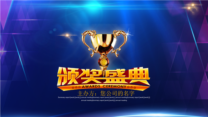 宝石蓝年度员工颁奖盛典PPT模板