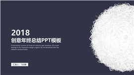 创意年终总结PPT模板