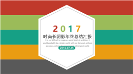2017时尚年终总结汇报PPT模板