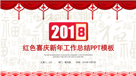 2018喜庆新年工作总结PPT模板