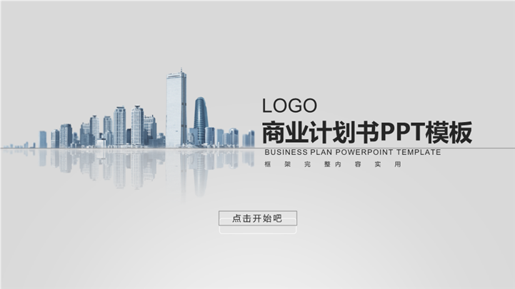 精品创业项目商业计划书PPT模板