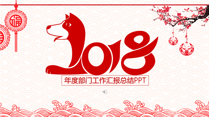 剪纸中国风部门工作汇报PPT模板