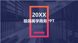 极简美学商务PPT模板