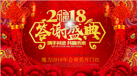 2018企业答谢盛典颁奖PPT模板