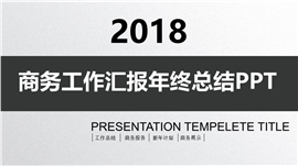 商务工作汇报年终总结PPT模板