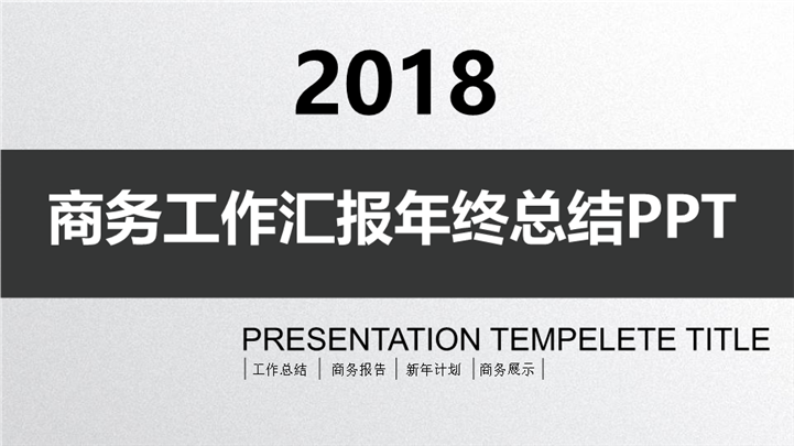 商务工作汇报年终总结PPT模板