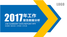 2017年工作报告数据分析PPT模板