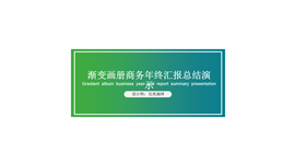 渐变画册商务年终汇报总结PPT模板