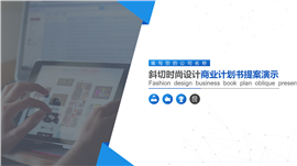 时尚设计商业计划提案PPT模板