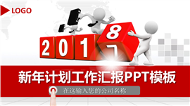 2018新年计划工作汇报PPT模板