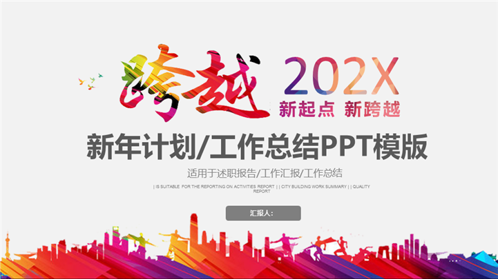 跨越202X工作总结计划PPT模板
