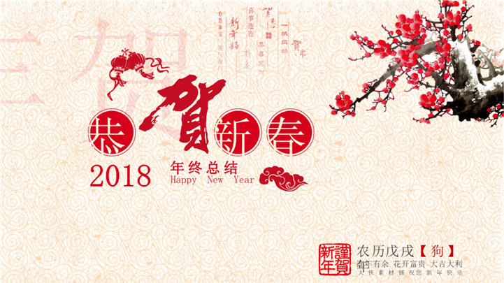 2018贺新春年终总结规划PPT模板