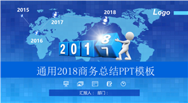 通用2018商务工作年终总结PPT模板