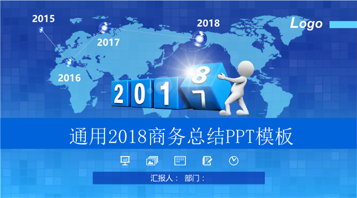 通用2018商务工作年终总结PPT模板