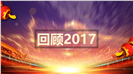 2017尾牙活动可编辑酷炫PPT模板