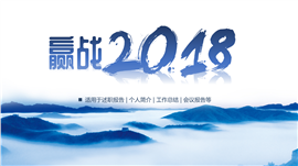 2018中国风山水工作汇报PPT模板