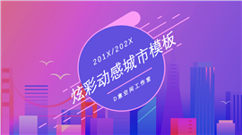 炫彩动感城市策划PPT模板