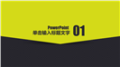 简约大气商务竞聘简历PPT模板