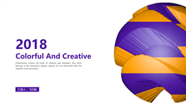 2018精美创意设计PPT模板