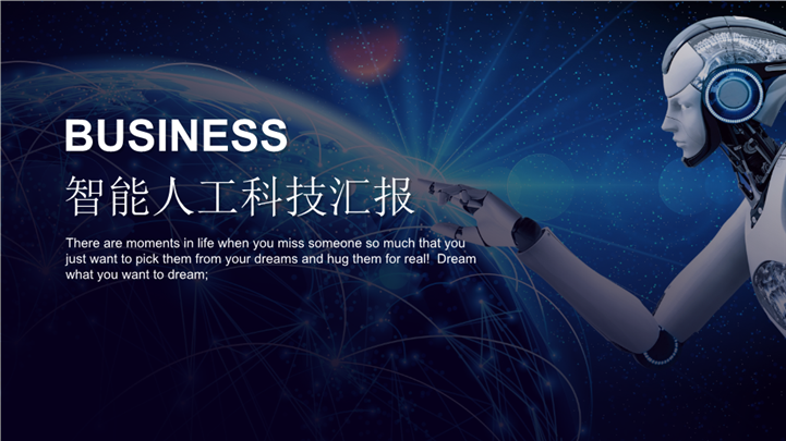 人工智能科技商务汇报PPT模板