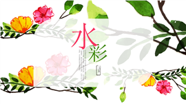 水彩小清新通用PPT模板