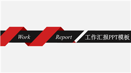 红黑配色商务工作汇报PPT模板
