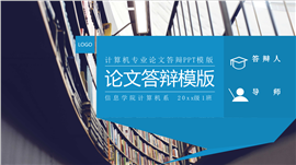 高质感计算书专业论文答辩PPT模板