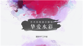 挚爱水彩艺术风格PPT模板