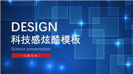 科技感炫酷PPT模板