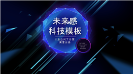 未来感科技行业PPT模板