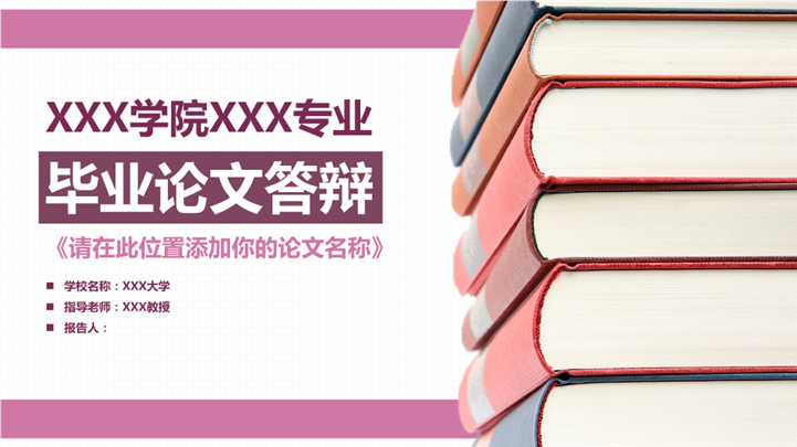 粉色调活泼毕业论文答辩PPT模板