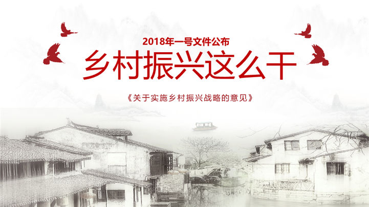 实施乡村振兴战略工作会议PPT模板