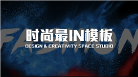 时尚IN蓝色星空PPT模板