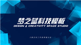 梦之蓝科技行业PPT模板